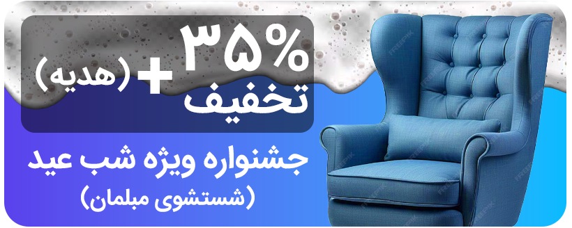 مبلشویی در کرج